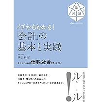 イチからわかる！「会計」の基本と実践 | 梅田 泰宏 |本 | 通販